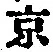 Character 京