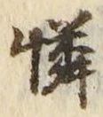 文字憐