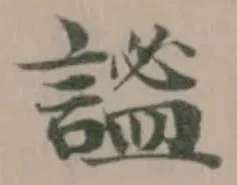 謐の位置