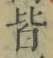 “皆”字