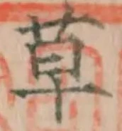 𡨸草