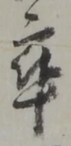 卒 위치 확인됨