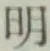 글자 明