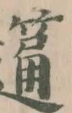 𥲆の位置