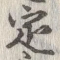 定，已得其位