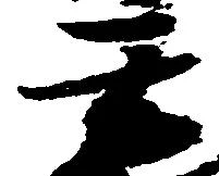 玄 위치 확인됨
