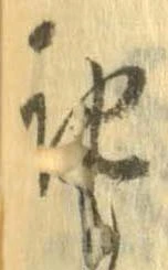 記，已得其位