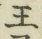 글자 王