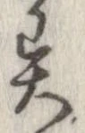 㐌定位異