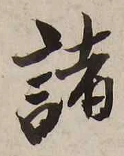 글자 諸
