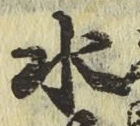 Chữ 水