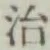 글자 治