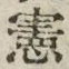 字憲