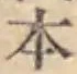 글자 本