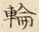 Character 輪