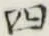 글자 四
