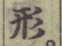 글자 形
