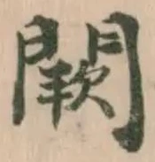 Đã định vị 𨶕