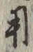 글자 用