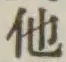 글자 他