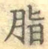 Chữ 脂