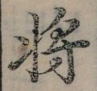 將，已得其位