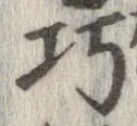 巧の位置