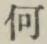 글자 何