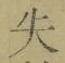 字失