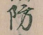防 위치 확인됨