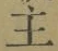 文字主