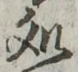 未割り当ての位置