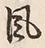 文字風