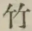 글자 竹
