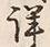 Chữ 詳