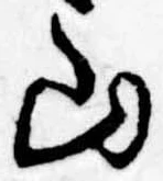 Đã định vị 山