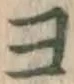 글자 ヨ