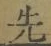 「先」字