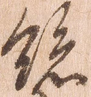已定位総