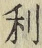 글자 利