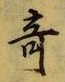글자 奇