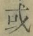 文字或