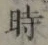 字時