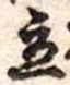 立 위치 확인됨