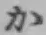 Chữ か