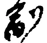 副の位置