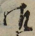 御，已得其位
