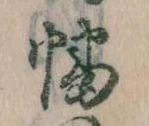 Đã định vị 幡