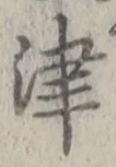 字津