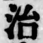 字治